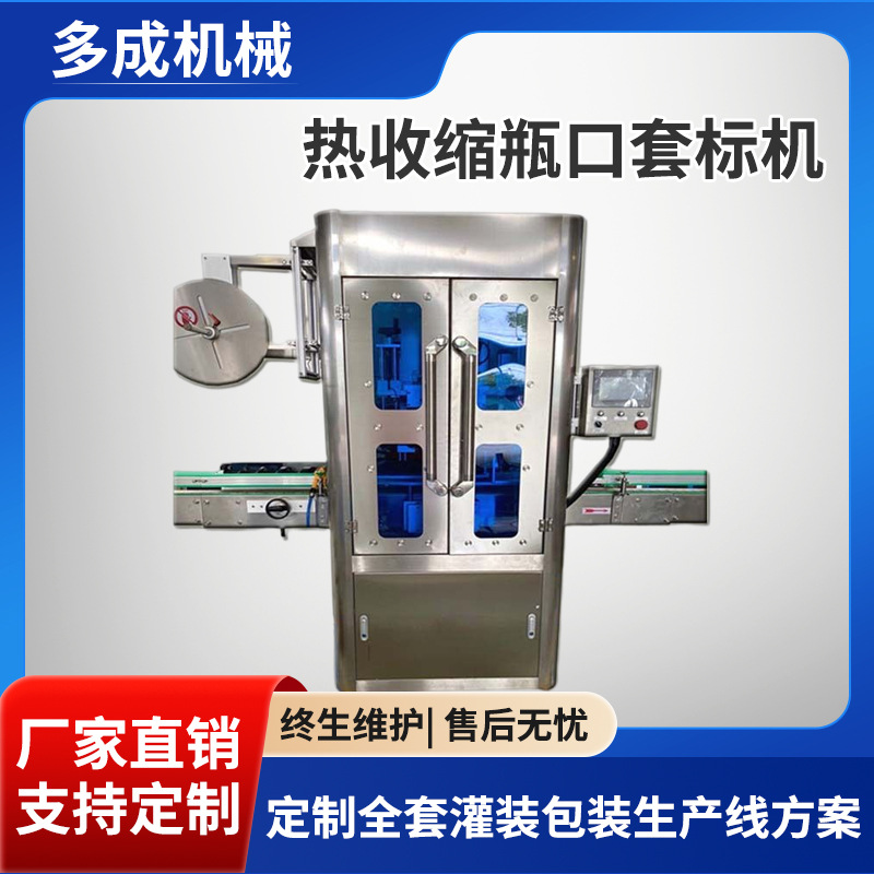 瓶口套标机 调料瓶口贴标机 热收缩高速套标机 矿泉水瓶套标机
