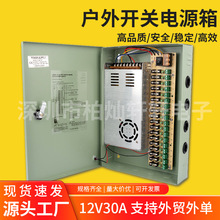 12V30A-18CH开关电源箱S-360-12监控设备安防灯具照明变压弱电箱