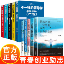 不一样的领导学 致奋斗的青春 提升领导力 成为卓越的人