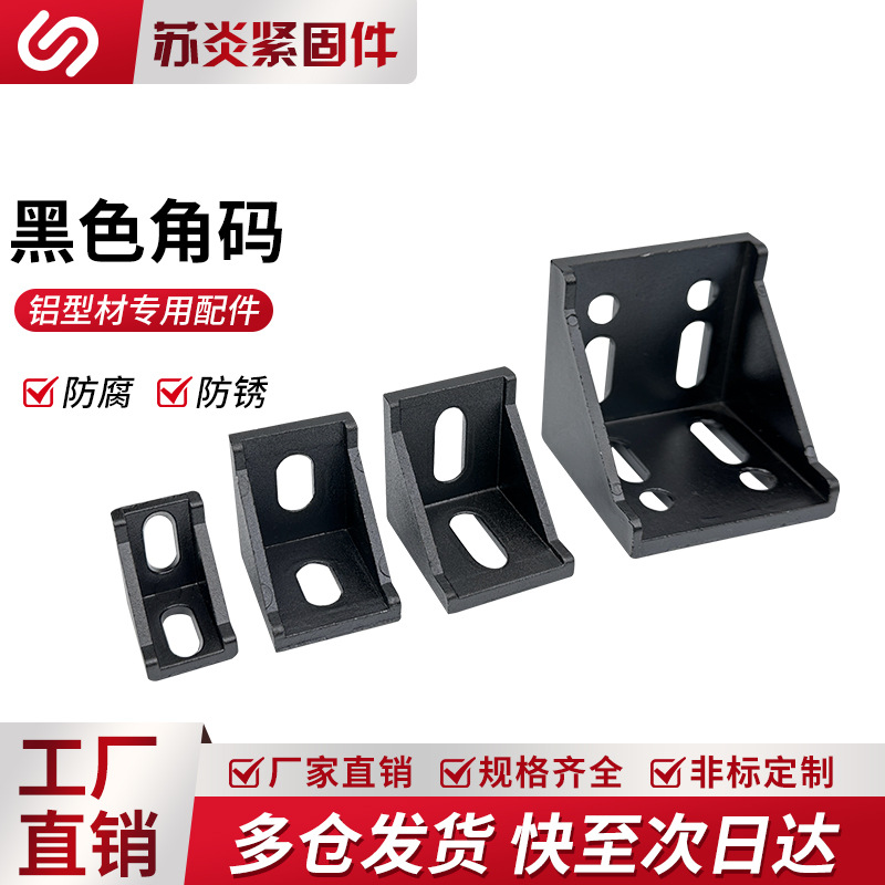 铝型材黑色角码角件2020/3030/4040连接件直角90度框架固定件配件