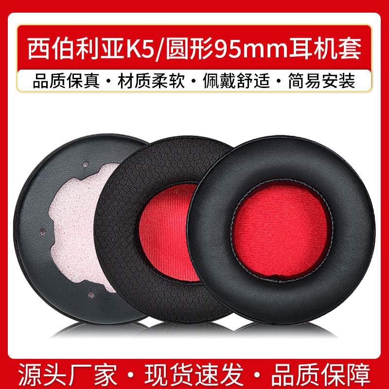 Suitable for Siberian K5 earphone cover sponge cover earmuffs head-mounted earmuffs round 95mm leather cover earmuffs