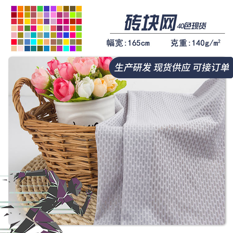 涤氨砖块网眼布四面弹力吸湿排汗速干T恤运动服针织提花网布面料