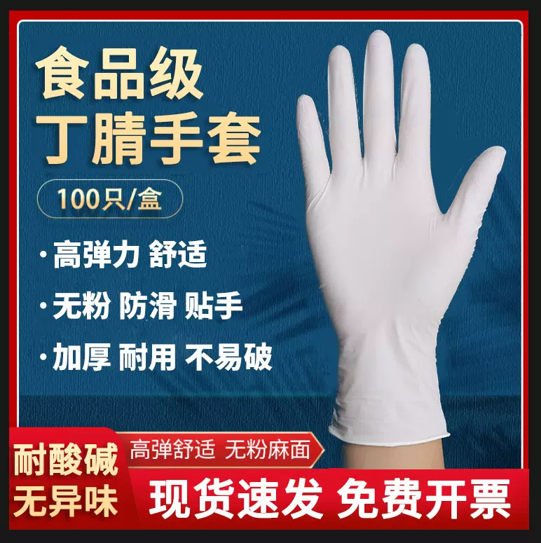 一次性手套食品级餐饮烘培乳胶女美容院劳保防护丁腈橡胶防滑