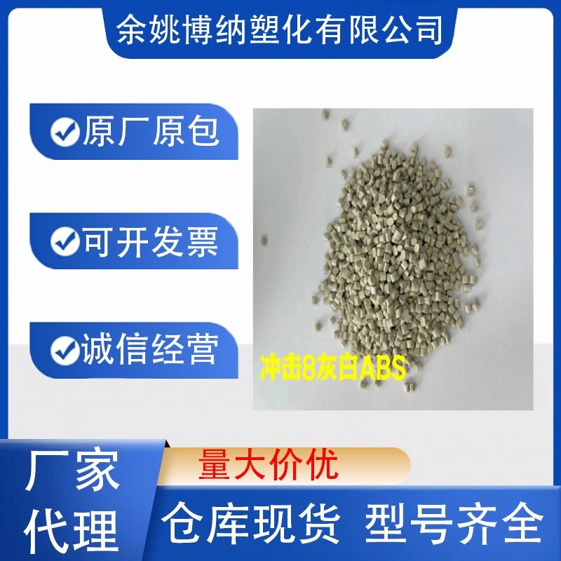 自产自销 灰白ABS再生粒子 冲击8  可配色  适用于打的小产品