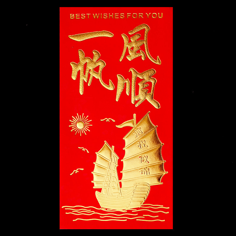 【一帆风顺】红包