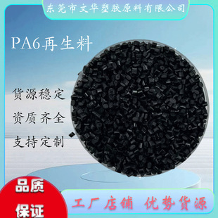 PA6 modified nylon recycled material PA6 reinforced wear-resistant flame retardant high flow high gloss