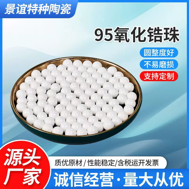 氧化锆珠 厂家直供 开发票 95%氧化锆球研磨抛光打磨砂磨机球磨机