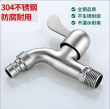 SUS304不锈钢洗衣机龙头拖把池水龙头4分接头洗衣机家用龙头
