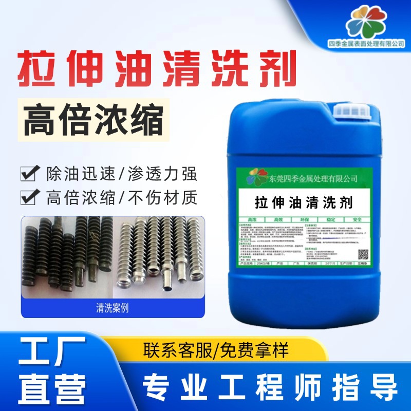 拉伸油清洗剂金属工艺清洗铜锌镁铝件表面除油脱脂工厂高效