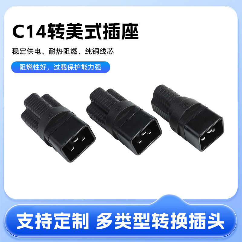 C14转6-15/20RPDU服务器转换插头C14转美式插座