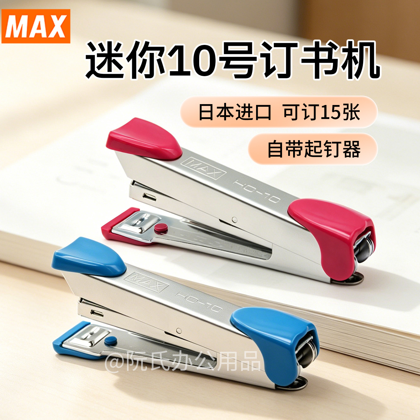MAX 10호 스테이플러는 15페이지까지 스테이플링이 가능한 HD-10 스테이플러, 미니 휴대용 스테이플러입니다.