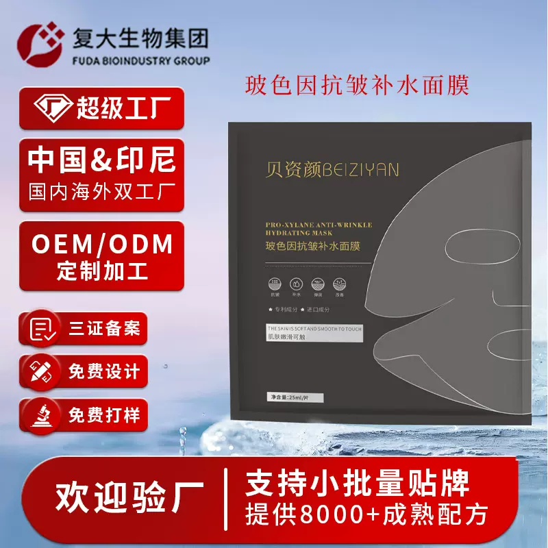 玻色因面膜定制紧致抗皱淡纹提亮舒缓补水保湿面膜加工护肤品oem