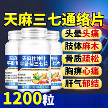 天麻三七通络片杜仲叶平卧菊中老年人草本正旗舰店药房直售