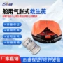消防充气式应急扶正救生筏