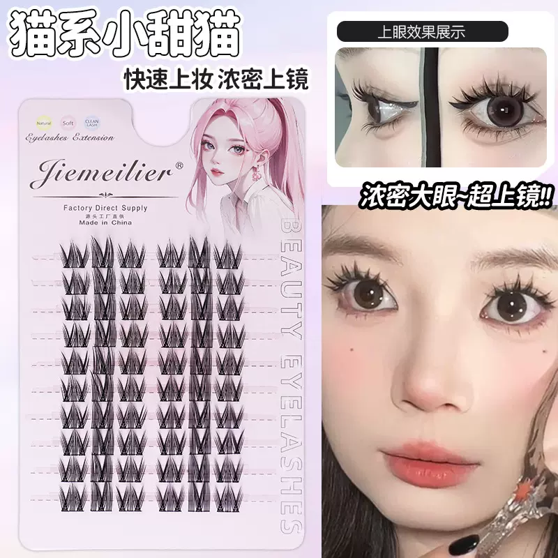 睫魅俪尔小甜猫免胶假睫毛60簇纯欲猫系甜美感单簇眼睫毛厂家批发