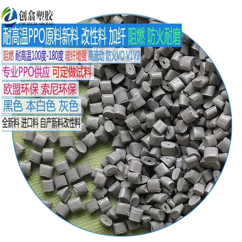防火阻燃灰色PPO原料耐高温100度120度130度150度环保ppo塑料耐寒