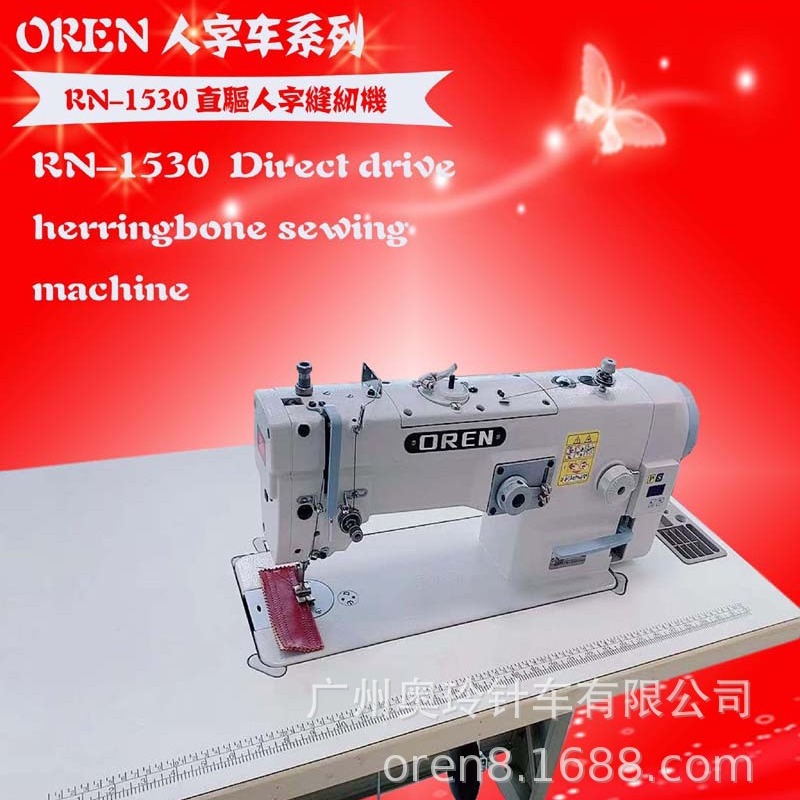 奥玲厚料人字车RN-1530D 直驱新款人字缝纫机 潜水料包边缝纫设备