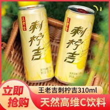 310ml复合罐柠吉王老吉刺梨汁刺12饮料维生素C富含天然整箱