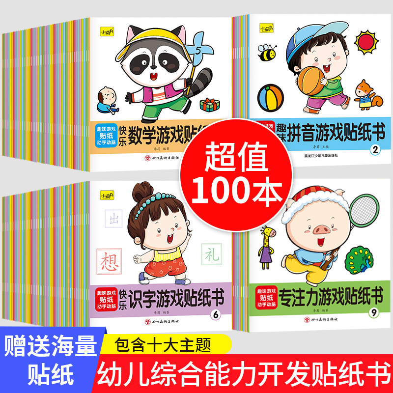 Children's Comprehensive Ability Development Sticker Book for Kidsren Aged 2-6 Years Old, Sticker Painting, Potential Development, Concentration Training
