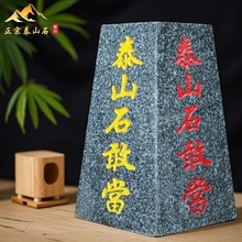 泰山石敢当四平八稳天然原石靠山石风水摆件庭院客厅家居办公中式