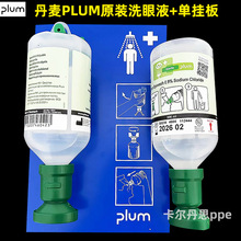 普卢姆丹麦PLUM4696挂壁式小挂板洗眼液冲洗液套装洗眼器急用冲洗