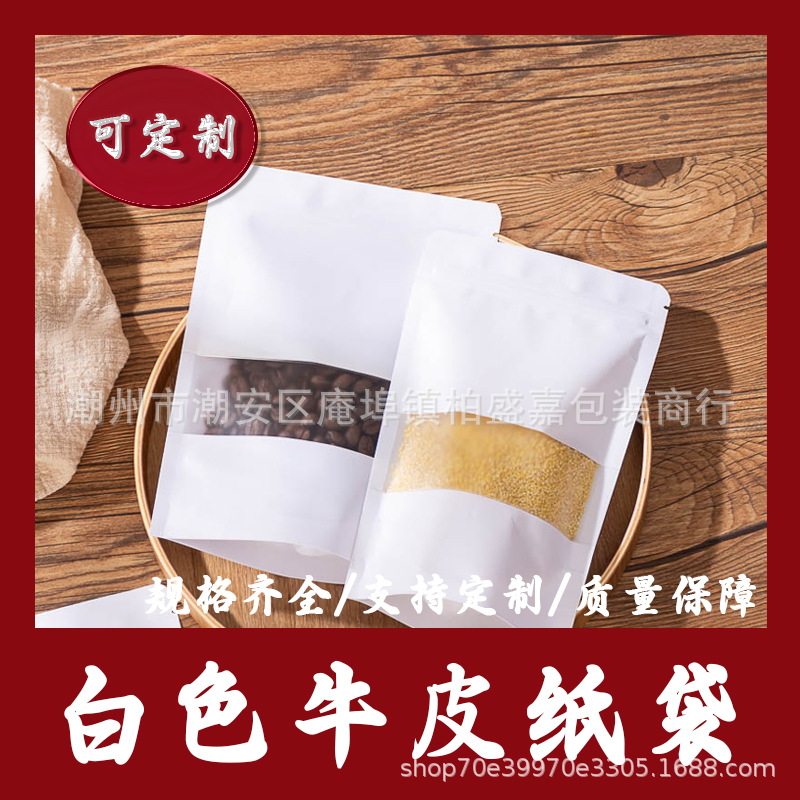 干果零食牛肉干零食分装袋包装袋 白色牛皮纸袋自立自封袋