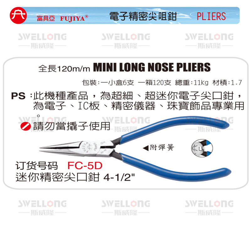 富具亚FUJIYA精密尖嘴钳FC-5D/6D/13/13A/16/F-106A/106B/108A