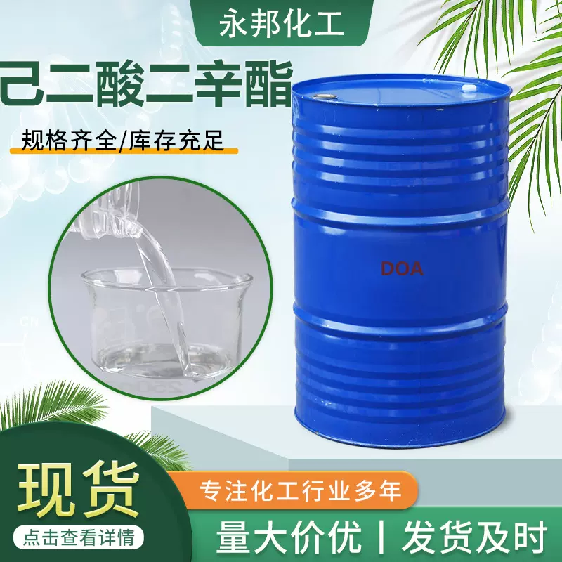 DOA增塑剂己二酸二辛脂加工定制皮革橡胶改性助剂用DOA增塑剂