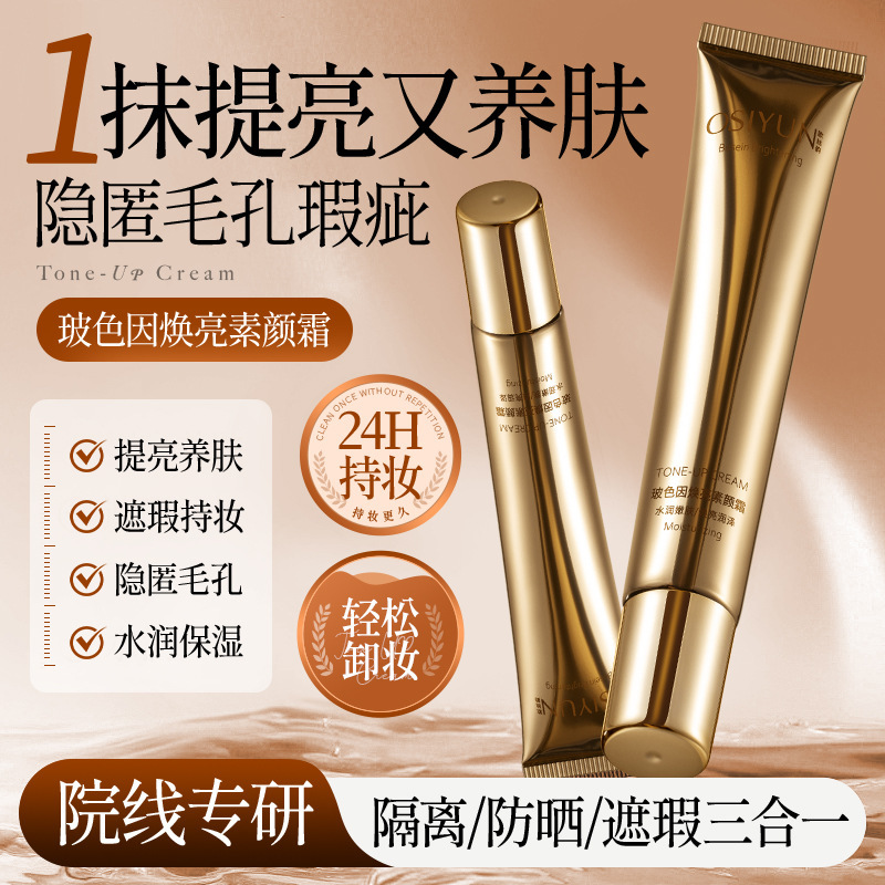 欧丝韵玻色因焕亮素颜霜遮瑕提亮自然妆前隔离不脱妆素颜霜不假白|undefined