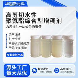 高剪切水性聚氨酯缔合型增稠剂品质放心高效新材料高效稳定