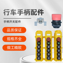 起重機開關配件電動葫蘆控制手柄按鈕行車天車急停按鍵膠銅芯