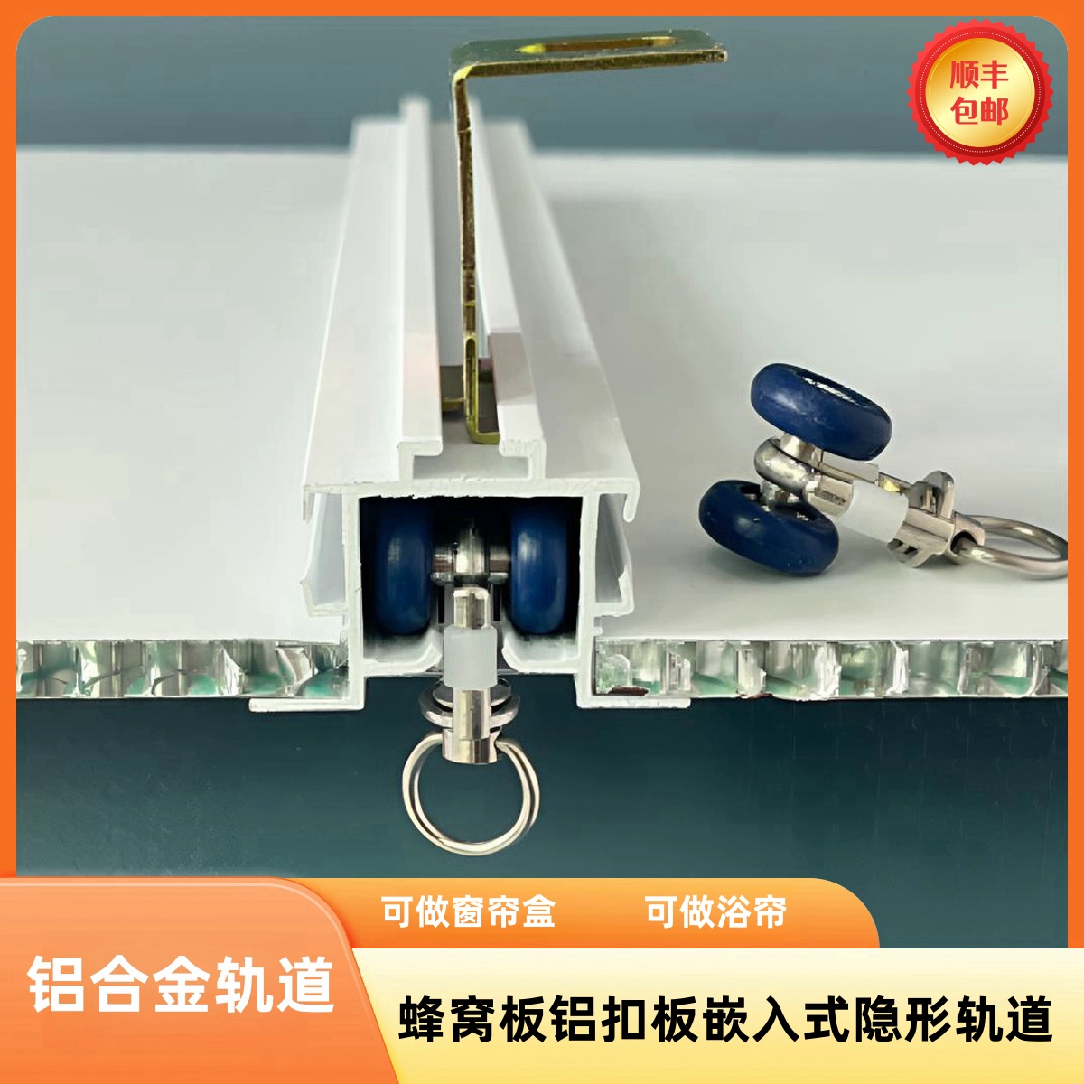 Сотовая большая панель, другие направляющие для штор, встроенный потолочный алюминиевый профиль для душевой занавески, встроенный встраиваемый.