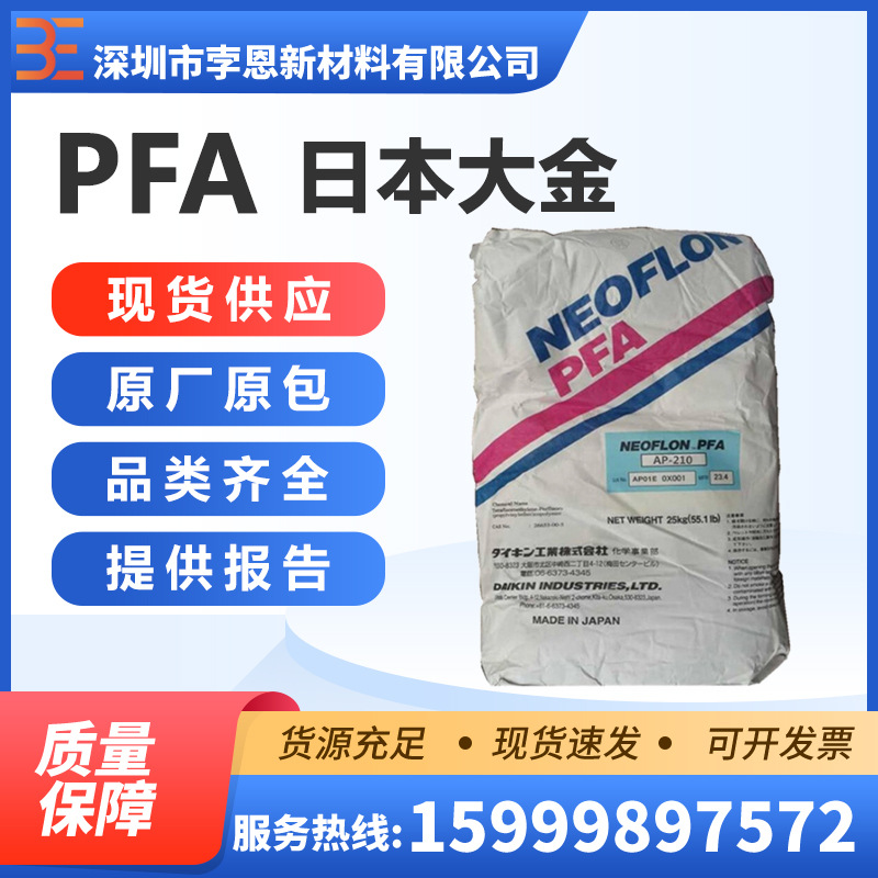 日本大金DAIKIN PFA NEOFLON AP-210/AP-210AS全氟烷氧基