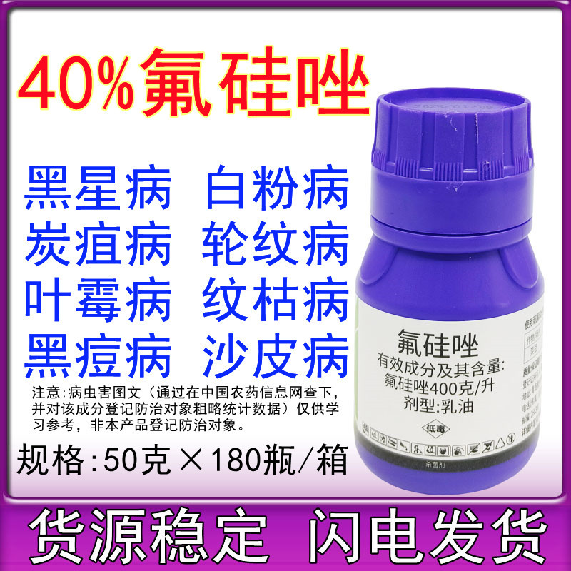 40%氟硅唑杀菌剂菜豆白粉病克星杀菌专用农用农药杀菌正品50克
