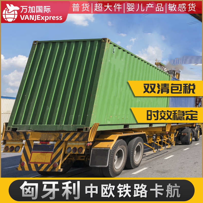 VANJExpress国际货物匈牙利捷克波兰德国英国法国欧洲全境铁路双