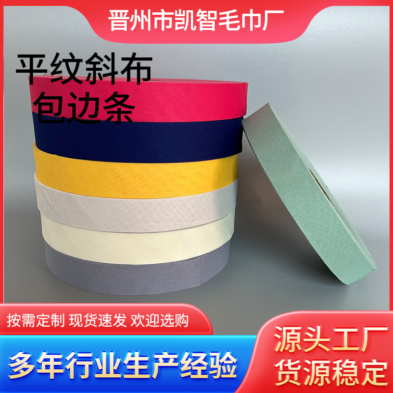 包边条现货涤纶斜纹包边条毛巾挡风被服装窗帘雨衣等加工辅料
