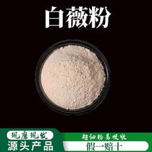 野山白薇粉破壁超细粉高品质 白微 白韦 龙胆白薇 白马尾500克真