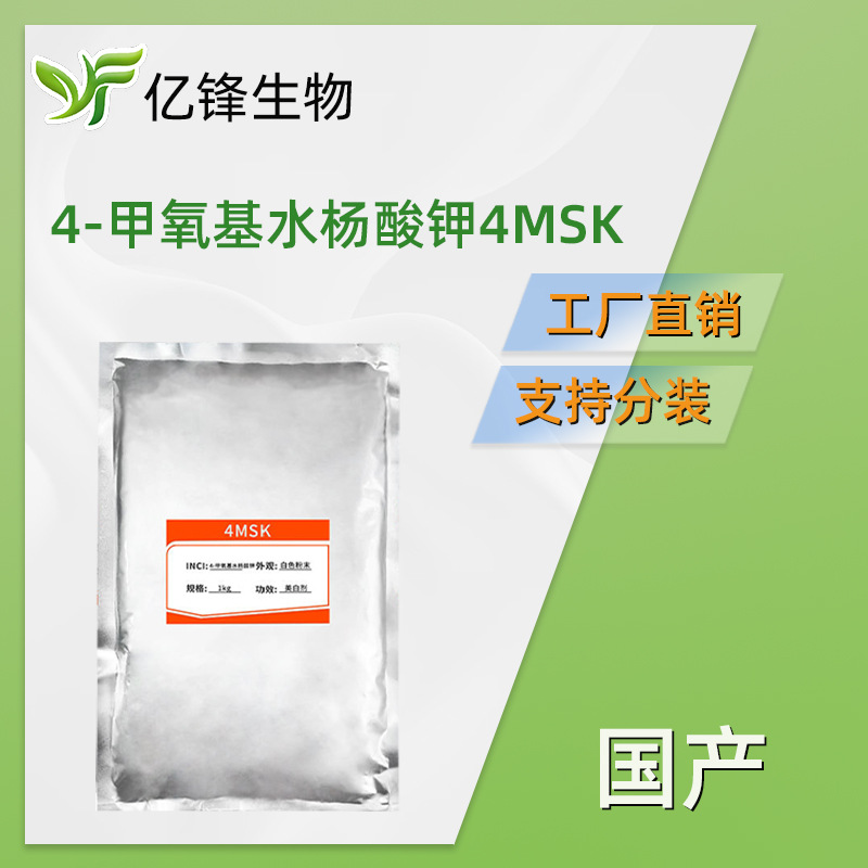 国产 4MSK 甲氧基肉桂酸钾 4-甲氧基水杨酸钾 100g起订