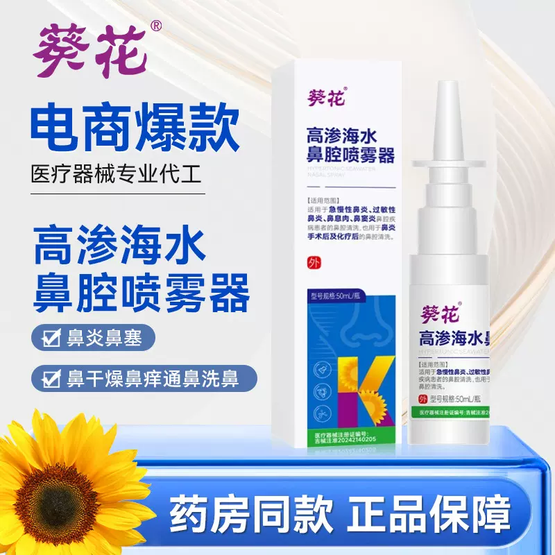 葵花高渗海水鼻腔喷雾器鼻炎鼻塞鼻干燥鼻痒通鼻洗鼻器鼻炎喷剂