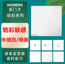 西门子皓彩肤感米绒白奶油风哑光86型插座开关面板五孔usb16A空调