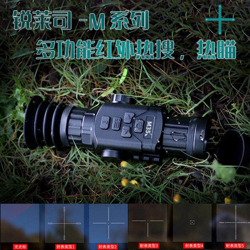 RLS-M锐莱司多功能红外热成像35,50毫米镜头热瞄高清晰400X300