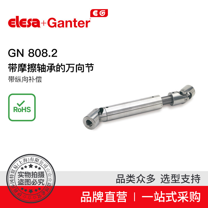 Elesa Ganter伊莉莎冈特 GN 808.2带摩擦轴承万向节 联轴器