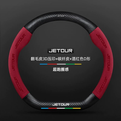 Suitable for Chery Jetour Steering wheel cover - suede-3d-embossed-carbon-fiber-leather-burgundy-d-shape-jietu-standard-default-items