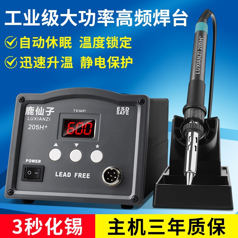鹿仙子恒温高频焊台203H电烙铁可调大功率150w工业级焊接维修205h