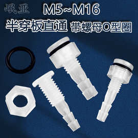 塑料穿板直接穿板接头配螺母O型圈塑料穿板直通穿板软管接头螺纹