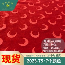 新款彎月紋金絲絨壓花面料布 300g韓國絨高檔禮服演出服壓花絨布
