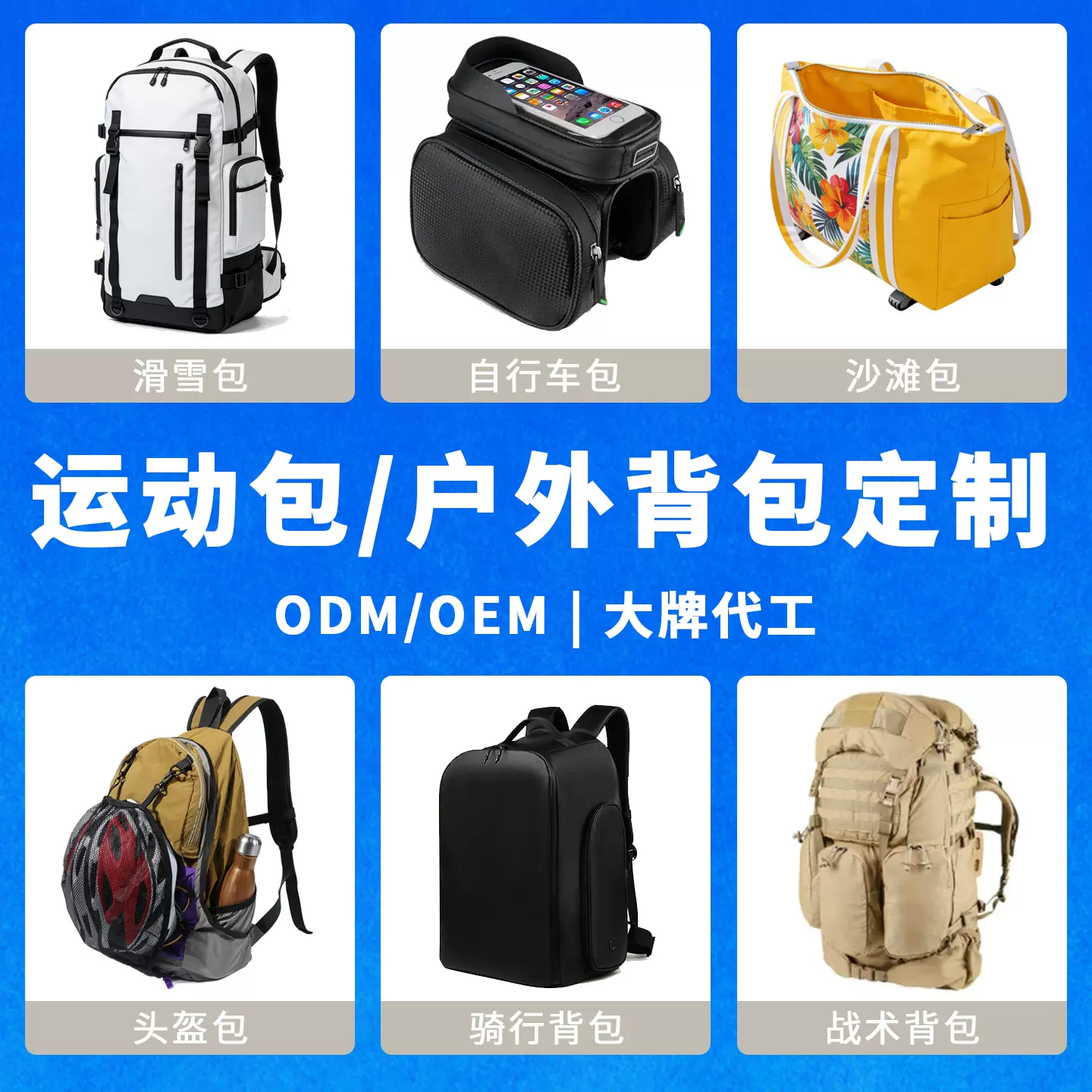 运动包定制户外包定制OEM/ODM骑行包旅行户外登山包来图来样定制