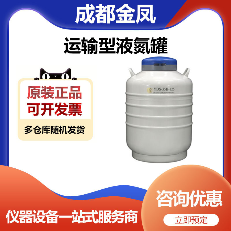 成都金凤YDS-35B-125运输型液氮罐储存罐6*276mm圆提桶35升