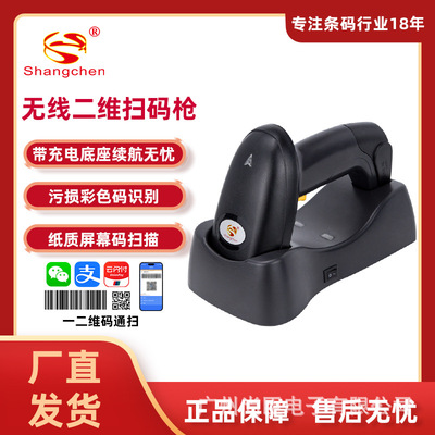 Shang Chen wireless D Scanning gun supermarket express Commodity Barcode mobile phone Pay Barcode scanning gun charge base