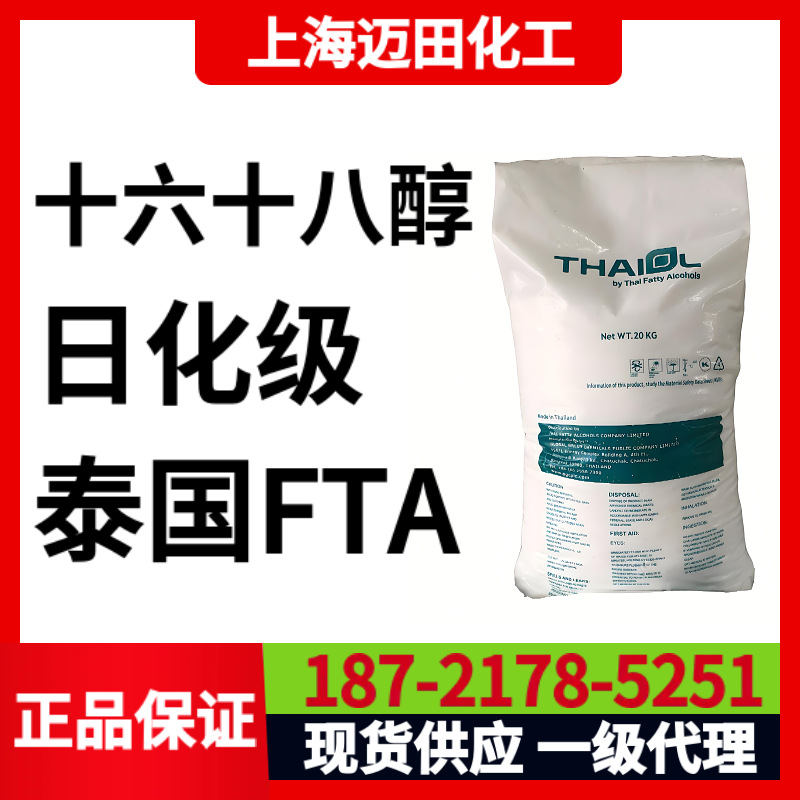 泰国TFA 十六十八醇，科宁1618醇 日化级脂肪醇 CAS号67762-30-5